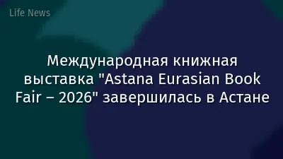 Международная книжная выставка "Astana Eurasian Book Fair – 2026" завершилась в Астане