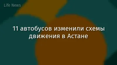 11 автобусов изменили схемы движения в Астане