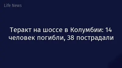 Теракт на шоссе в Колумбии: 14 человек погибли, 38 пострадали