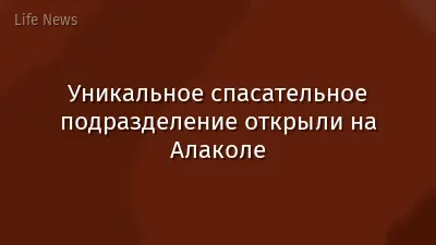 Уникальное спасательное подразделение открыли на Алаколе