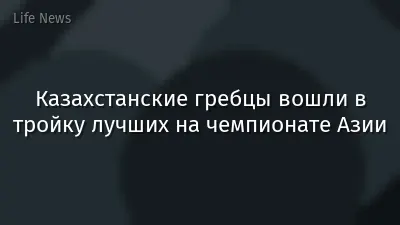 Казахстанские гребцы вошли в тройку лучших на чемпионате Азии