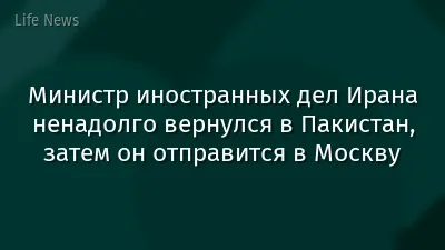 Министр иностранных дел Ирана ненадолго вернулся в Пакистан, затем он отправится в Москву