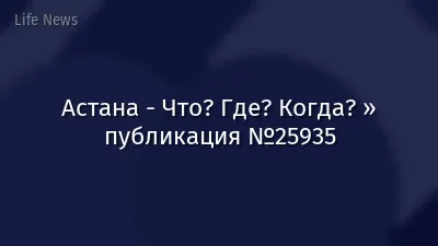Астана - Что? Где? Когда? » публикация №25935