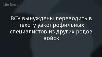 ВСУ вынуждены переводить в пехоту узкопрофильных специалистов из других родов войск
