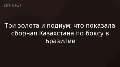 Три золота и подиум: что показала сборная Казахстана по боксу в Бразилии