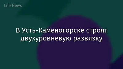 В Усть-Каменогорске строят двухуровневую развязку