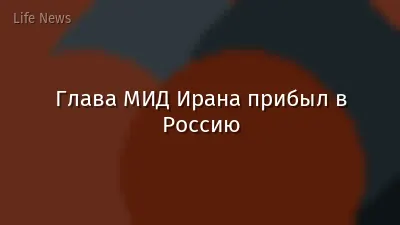 Глава МИД Ирана прибыл в Россию
