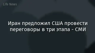 Иран предложил США провести переговоры в три этапа - СМИ