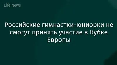 Российские гимнастки-юниорки не смогут принять участие в Кубке Европы