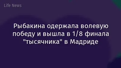 Рыбакина одержала волевую победу и вышла в 1/8 финала "тысячника" в Мадриде