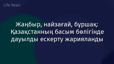 Жаңбыр, найзағай, бұршақ: Қазақстанның басым бөлігінде дауылды ескерту жарияланды