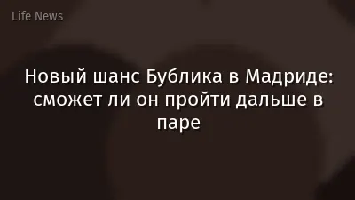 Новый шанс Бублика в Мадриде: сможет ли он пройти дальше в паре