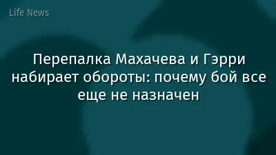 Перепалка Махачева и Гэрри набирает обороты: почему бой все еще не назначен