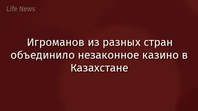 Игроманов из разных стран объединило незаконное казино в Казахстане