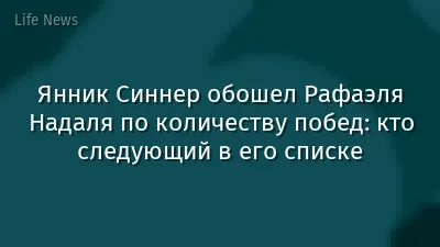 Янник Синнер обошел Рафаэля Надаля по количеству побед: кто следующий в его списке