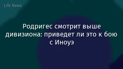 Родригес смотрит выше дивизиона: приведет ли это к бою с Иноуэ