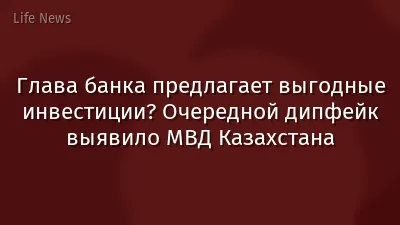 Глава банка предлагает выгодные инвестиции? Очередной дипфейк выявило МВД Казахстана