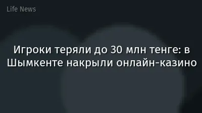 Игроки теряли до 30 млн тенге: в Шымкенте накрыли онлайн-казино