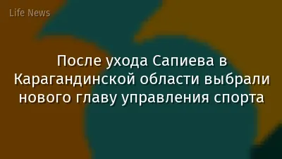 После ухода Сапиева в Карагандинской области выбрали нового главу управления спорта