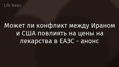 Может ли конфликт между Ираном и США повлиять на цены на лекарства в ЕАЭС - анонс