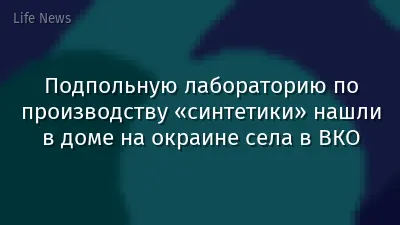 Подпольную лабораторию по производству «синтетики» нашли в доме на окраине села в ВКО