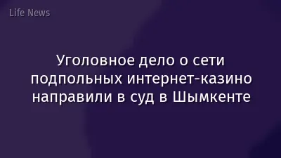 Уголовное дело о сети подпольных интернет-казино направили в суд в Шымкенте
