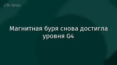 Магнитная буря снова достигла уровня G4