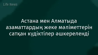 Астана мен Алматыда азаматтардың жеке мәліметтерін сатқан күдіктілер әшкереленді