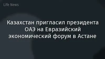 Казахстан пригласил президента ОАЭ на Евразийский экономический форум в Астане