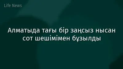 Алматыда тағы бір заңсыз нысан сот шешімімен бұзылды