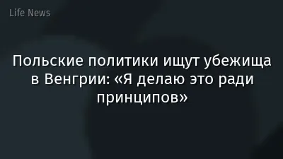Польские политики ищут убежища в Венгрии: «Я делаю это ради принципов»
