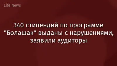 340 стипендий по программе "Болашак" выданы с нарушениями, заявили аудиторы