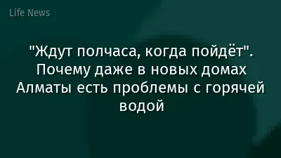 "Ждут полчаса, когда пойдёт". Почему даже в новых домах Алматы есть проблемы с горячей водой