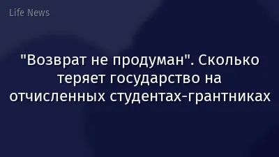 "Возврат не продуман". Сколько теряет государство на отчисленных студентах-грантниках