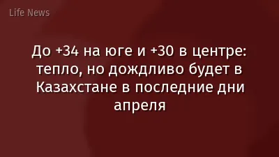 До +34 на юге и +30 в центре: тепло, но дождливо будет в Казахстане в последние дни апреля