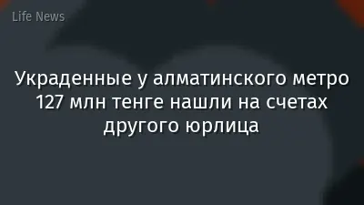 Украденные у алматинского метро 127 млн тенге нашли на счетах другого юрлица