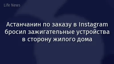 Астанчанин по заказу в Instagram бросил зажигательные устройства в сторону жилого дома