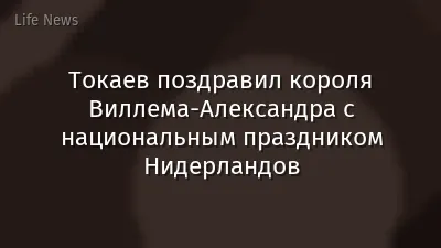 Токаев поздравил короля Виллема-Александра с национальным праздником Нидерландов