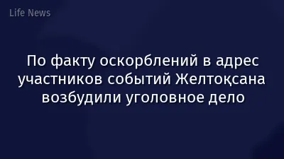 По факту оскорблений в адрес участников событий Желтоқсана возбудили уголовное дело