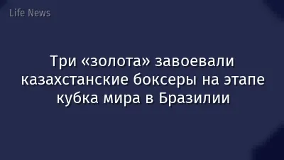 Три «золота» завоевали казахстанские боксеры на этапе кубка мира в Бразилии