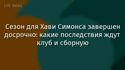 Сезон для Хави Симонса завершен досрочно: какие последствия ждут клуб и сборную