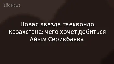 Новая звезда таеквондо Казахстана: чего хочет добиться Айым Серикбаева