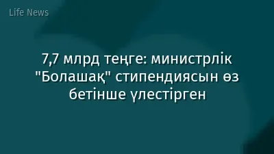 7,7 млрд теңге: министрлік "Болашақ" стипендиясын өз бетінше үлестірген