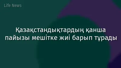 Қазақстандықтардың қанша пайызы мешітке жиі барып тұрады