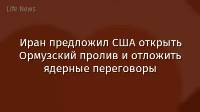 Иран предложил США открыть Ормузский пролив и отложить ядерные переговоры