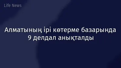 Алматының ірі көтерме базарында 9 делдал анықталды