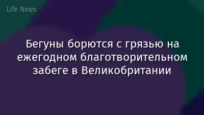 Бегуны борются с грязью на ежегодном благотворительном забеге в Великобритании