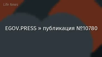 EGOV.PRESS » публикация №10780