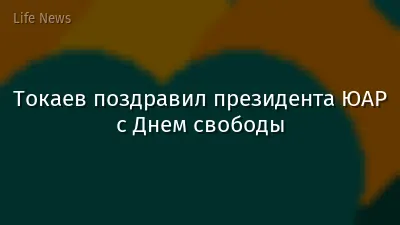 Токаев поздравил президента ЮАР с Днем свободы