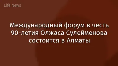 Международный форум в честь 90-летия Олжаса Сулейменова состоится в Алматы